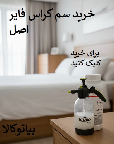 خرید سم اصل المانی کراس فایر از بیاتوکالا